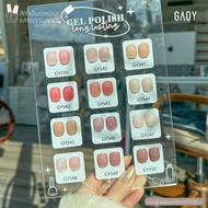 สีเจลยกเซต สีเจลทาเล็บ SET GAOY Syrup nude punk 12สี GY 539-550 พร้อมชาร์ต สีเจล ไซรัป โทนไซรัป สีสว