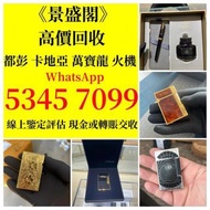 全港最高價回收 打火機 Dupont 都彭火機、卡地亞 cartier火機 、S.T. 萬寶龍 Montblanc 筆 S.T. 派克 等等歡迎咨詢 發圖即報價