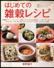 紅蘿蔔工作坊/料理(日文書)~はじめての 雑穀レシ(五穀食譜)