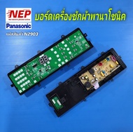 N2903 บอร์ดเครื่องซักผ้าพานา 17ปุ่ม PANASONIC ETS-546 พาร์ท AXW024C8XX06,W06K9MJ04 รุ่น NA-F115X1, NA-F115A4, NA-F115A1, NA-F125A1, NA-F125A4, NA-F125A1WRC, NA-F135A4, NA-F135A1, NA-F135A6, NA-F135X1, NA-F150A3, NA-F150AJ  สินค้าใหม่เทียบใช้ตรงปก