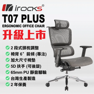 irocks - T07 Plus 台灣製造人體工學網椅 - 黑色 (GC-T07+BK)