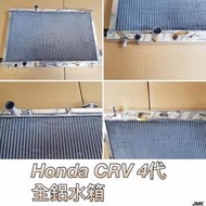 《奉先精裝車輛賣場》HONDA 本田 CRV 4代  加大全鋁水箱 全鋁水箱 鋁製水箱 水箱
