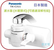 樂聲牌 - 日本製造 水龍頭式 濾水器 (可過濾溶解性鉛) TK-CJ11 Panasonic 樂聲