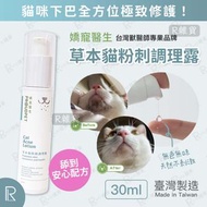 嬌寵醫生 - 貓粉刺調理露(草本系列) 30ml (無色無味舔食無害) [1504]