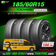 ติดตั้งนอกสถานที่ 185/60R15 YOKOHAMA ADVAN dB V553 ชุด 4 เส้น ยางเงียบพิเศษ 15 นิ้ว