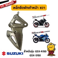 เหล็กยึดพักเท้าหน้า BRACKET FRONT FOOTREST แท้ Suzuki GSX-R150 / GSX-S150