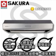 台南來電HAPPY102送安裝到付免運🌸櫻花 R3751歐化除油煙機(80CM) R3751L☀陽光廚藝☀