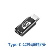 USB OTG轉接頭 Type-C轉換器 公母數據線 延長器 熱賣推薦- Type-C母轉公 直頭 均碼