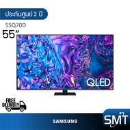 Samsung รุ่น 55Q70D (55") UHD QLED 4K TV | QA55Q70D | Q70D | รุ่นปี 2024