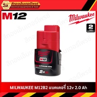 MILWAUKEE M12 แบตเตอรี่ 12V ขนาด 5.04.02.0Ah