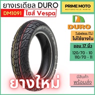 ยางเรเดียลมอเตอร์ไซค์ DURO ดูโร่ DM1091 T/L (Tubeless) ขอบ 1011 นิ้ว สำหรับ Vespa ไม่ใช้ยางใน