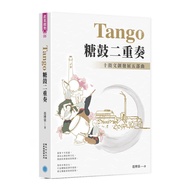 Tango糖鼓二重奏(十鼓文創發展五部曲)