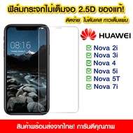 ฟิล์มกระจก Huawei แบบไม่เต็มจอ 2.5D กาวเต็มแผ่น ฟิล์มกระจกไม่เต็มจอ ฟิล์มกระจกนิรภัยไม่เต็มจอ ติดง่าย Huawei Nova2i/Nova3i/Nova4/Nova5i/Nova5T/Nova7i