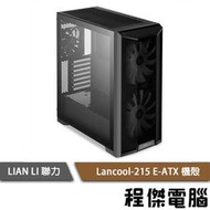 【LIAN LI 聯力】Lancool 215 ARGB E-ATX 機殼 黑 實體店家『高雄程傑電腦』