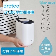 現貨🌟日本Dretec JY-100超強微型珀耳帖抽濕 小型抽濕機 家居抽濕機 鞋櫃抽濕機 衣櫃抽濕機  日本家電