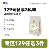 [129 Yuan Choose 3 Pieces] Brown House Flavor Explore Premium Hand-Brewed Coffee Beans 100g N1/N2/N3