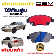 ผ้าเบรค HONDA CIVIC EK ตาโต เครื่อง VTEC ปี 1996 - 2000 ผ้าดิสเบรคหน้า ซีวิค อี.เค. ตาโต เครื่อง VT