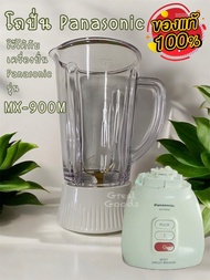 โถปั่น Panasonic รุ่น MX-900M (ของแท้)* สินค้าประกอบด้วย โถ ฐานพร้อมใบมีด+ลูกยาง ** ไม่มีมอเตอร์ ไม่