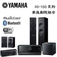 YAMAHA 山葉 5.1聲道家庭劇院組 RX-V6A+NS-F150+NS-P150+NS-SW050 【免運+公司貨保固】