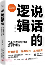 142.說話的邏輯：用金字塔原理打通思考與表達（簡體書）