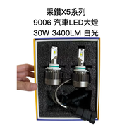 采鑽X5系列LED 9006規格 30W 3400LM 汽車LED大燈超白光一台（2入）升級車燈泡 雙重散熱