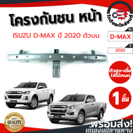 [!!ส่งฟรี!!]โครงกันชนหน้า อีซูซุ ดีแม็ก ปี 2020-2023 ตัวบน ISUZU D-MAX 2020-2023 โกดังอะไหล่ยนต์ อะไหล่ยนต์ รถยนต์