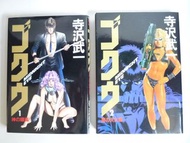 日文版 Midnight Eye 午夜之眼 1 2 期漫畫 (共2本) 寺沢武一 哥布拉