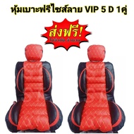 หุ้มเบาะรถยนต์ คู่หน้า แบบสวมทับเบาะรถยนต์ ลาย VIP 6 D สีแดง-ดำ