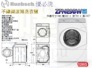[Huebsch 優必洗] ZFNE9BW 12公斤滾筒洗衣機(全省安裝運送)