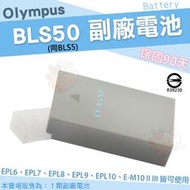 Olympus 副廠電池 BLS50 BLS5 電池 鋰電池 EPL10 EPL9 EPL8 EPL7 EM10