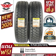 DUNLOP ยางรถยนต์ 225/75R15 (ล้อขอบ 15) รุ่น VANTREK V1 PLUS 2 เส้น (ใหม่กริ๊ปปี 2026)