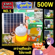 ไฟตุ้ม 1491 คะแนน พี่โบ้ 500W/400W/300W/200W Solar Light หลอดไฟพลังงานแสงอาทิตย์ ไฟโซล่าเซลล์ ค่าไฟ 