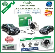 ปั๊มน้ำ LUCAS TOYOTA HARRIER MCU15 ES300 RX300 RX350 ปี 97-08 (ประกัน1ปี 50000โล)โปรส่งฟรี ของแท้มีป