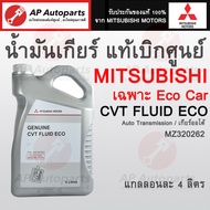 แท้ศูนย์ 100% น้ำมันเกียร์ออโต้ MITSUBISHI CVT ECO J4 (4 ลิตร) รุ่น Mirage Attrage (เบอร์แท้ MZ32026