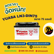 YUASA DIN-LN3 แบตเตอรี่รถยนต์ แบต 75 แอมป์  ไฟแรง ใหม่จากโรงงาน มีรับประกัน 1 ปี