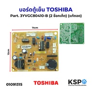 บอร์ดตู้เย็น แผงวงจรตู้เย็น TOSHIBA โตชิบา Part. 3YVGC80410-B (2 ซ็อกเก็ต) (แท้ถอด) อะไหล่ตู้เย็น