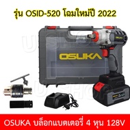 OSUKA บล็อกลม บล็อกไฟฟ้า สว่านไร้สาย บล็อกแบตเตอรี่ บล็อกไฟฟ้าไร้สาย 128V พร้อมแบตเตอรี่ Li-ion 4000mAh  2 ก้อน และอุปกรณ์ครบชุด พร้อมหัวแปรงสว่าน