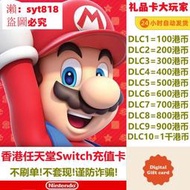 📣促銷✅ 誠信賣家💥可開發票💥任天堂switch港服點卡 NS eshop香港充值卡100 200 300 500