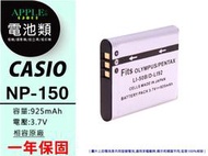 蘋果小舖 Casio NP-150 NP150 鋰電池 美顏機 TR50 TR60 TR70 保固1年 另售 充電器