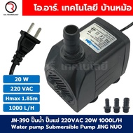 JN-390 ปั๊มน้ำ ปั๊มแช่ ปั๊มพัดลมไอเย็น 220VAC 20W Water pump Submersible Pump JING NUO Hmax 1.85m Qm