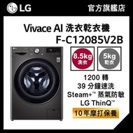 LG - LG Vivace 8.5KG 1200 轉 AI 洗衣乾衣機 (蒸氣防敏, 39 分鐘速洗) F-C12085V2B