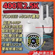 YOOSEE 400萬2.5K 防水防雷14代旗艦版 監視器 32燈彩色夜視 網路 WiFi 記憶卡 攝影機 鏡頭  露