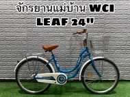 จักรยานแม่บ้าน WCI LEAF 24 นิ้ว