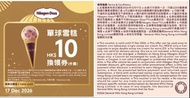 Haagen-Dazs 單球雪糕$10換領卷Single Scoop Ice Cream Voucher (Expiry 17 Dec 2026)