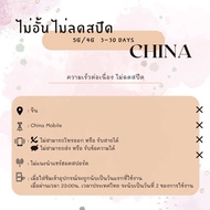 [SIMCard] China Unlimited 5G/4G ซิมเน็ตจีน ไม่อั้นไม่ลดสปีด/วันละ 1 2 3GB/ทั้งหมด 10 20 3050GB ซิมเน