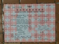 1987年香港明愛籌款抽獎劵,抽獎慈善獎券彩票2元,品相如圖