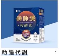 蒔心 睡睡纖夜酵素 素食膠囊 (30粒/盒)1盒組【助睡代謝】