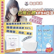 一包5個［韓國製made in korea］KF94口罩/四層立體kf94口罩