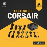 (PSU CABLE) สายไฟเลี้ยง ของแท้ 100%  สำหรับ PSU CORSAIR CX750M CX650M RM1000 RM850 RM750 สาย แท้