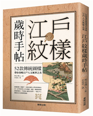 江戶紋樣歲時手帖：52款傳統圖樣帶你領略江戶人文風華之美 (新品)